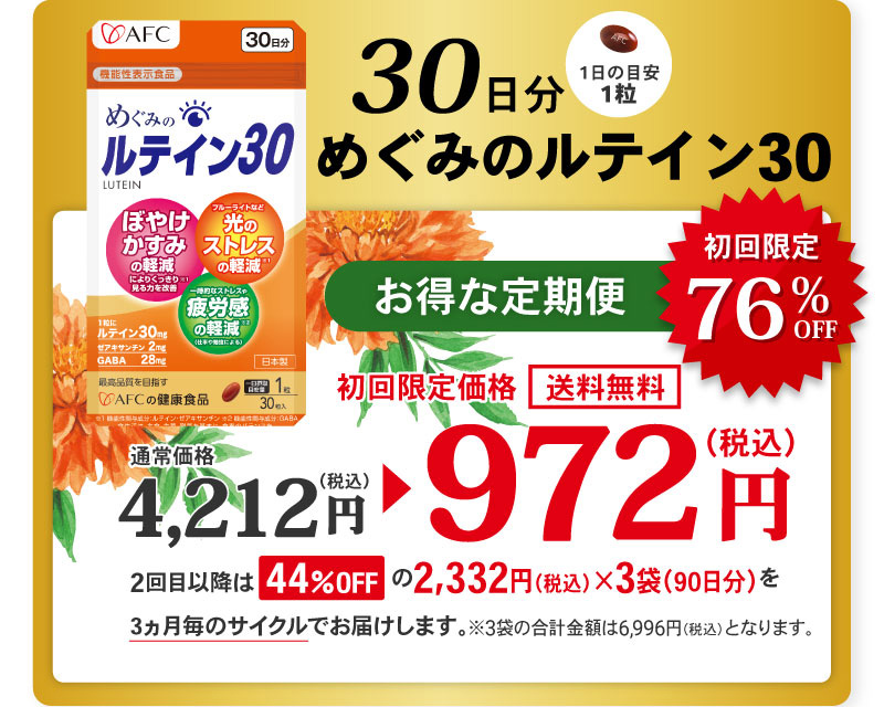 めぐみのルテイン30オファー画像